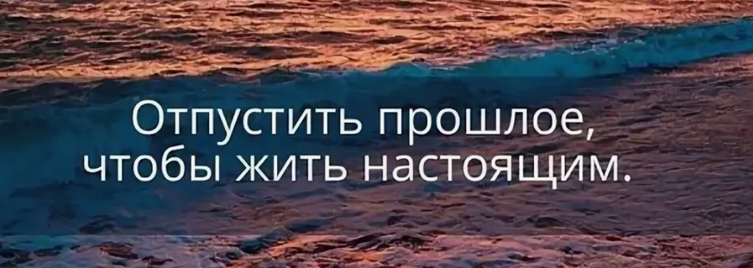 отпустить прошлое